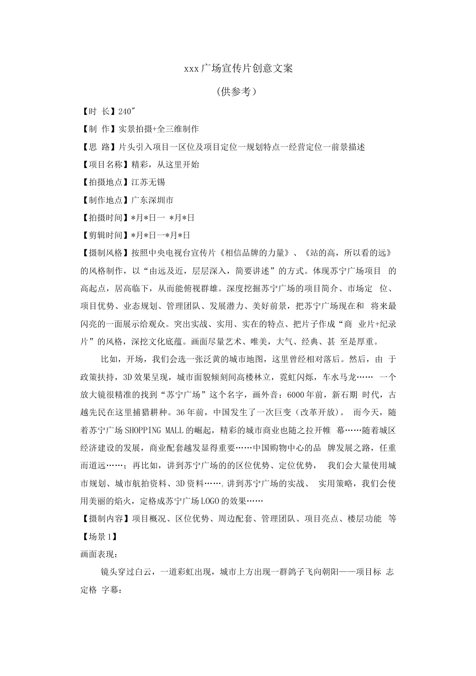 19-22年专题片脚本 XXX广场宣传片创意文案-约2721字符.doc_第1页
