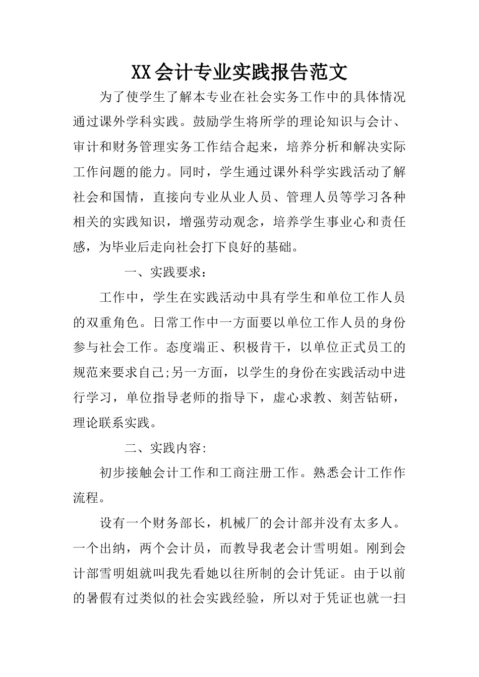 实习报告 20年收 XX会计专业实践报告范文-约2974字符.docx_第1页