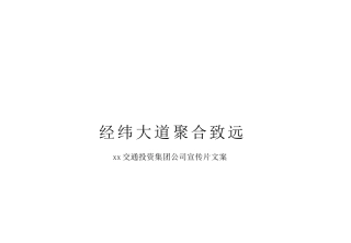 19-22年专题片脚本 XX交投集团宣传片脚本-约3876字符.doc
