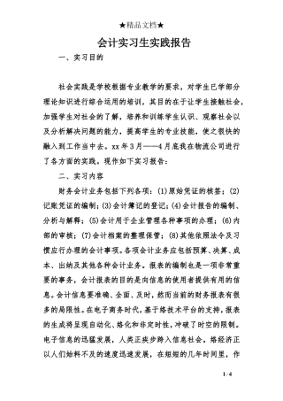 实习报告 20年收 会计实习生实践报告-约1943字符.doc