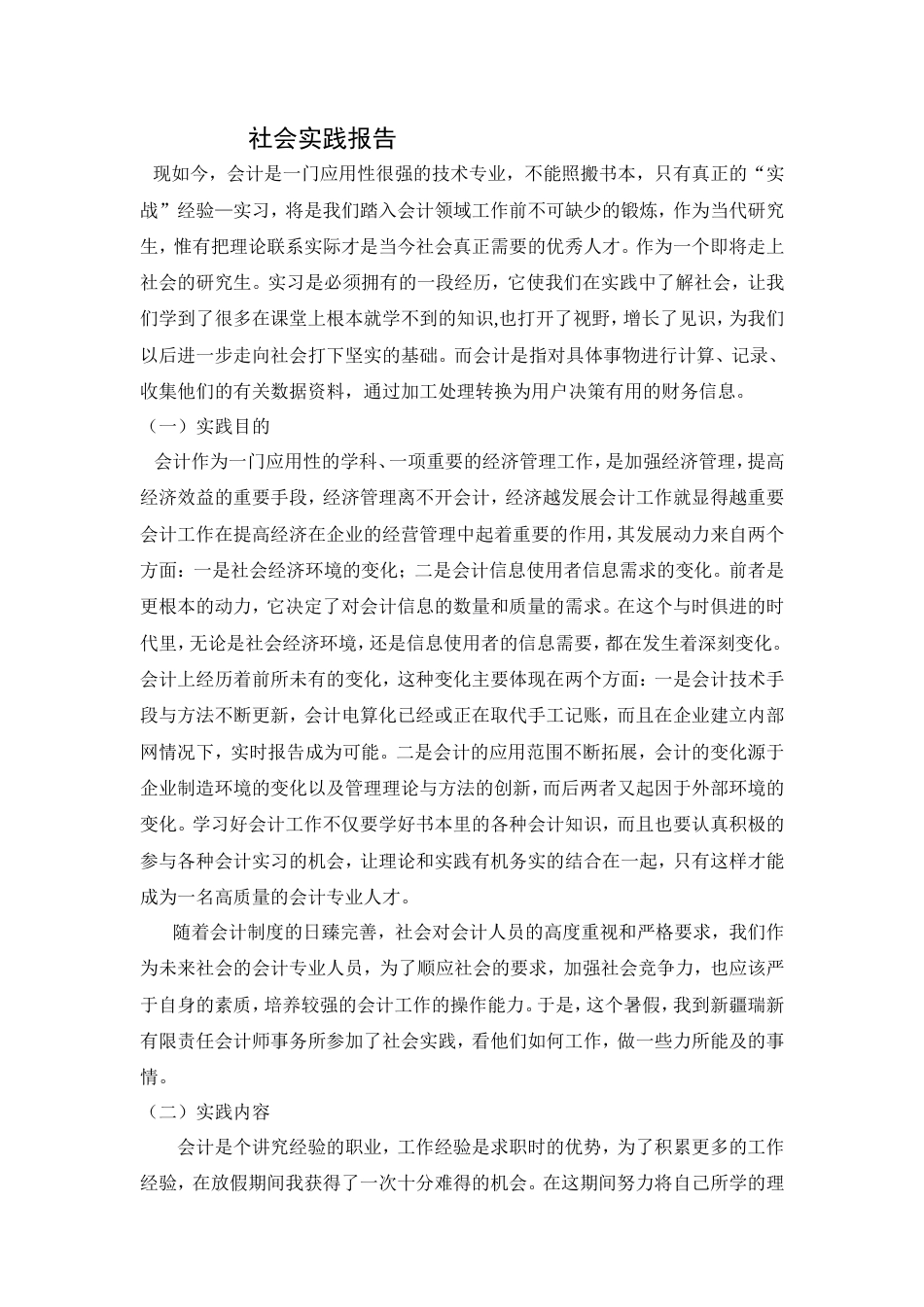 实习报告 20年收 会计专业社会实践报告-约5269字符.doc_第1页