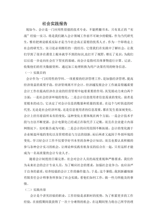 实习报告 20年收 会计专业社会实践报告-约5269字符.doc