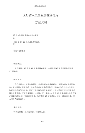 19-22年专题片脚本 XX省人民医院影视宣传片策划案-约1614字符.doc