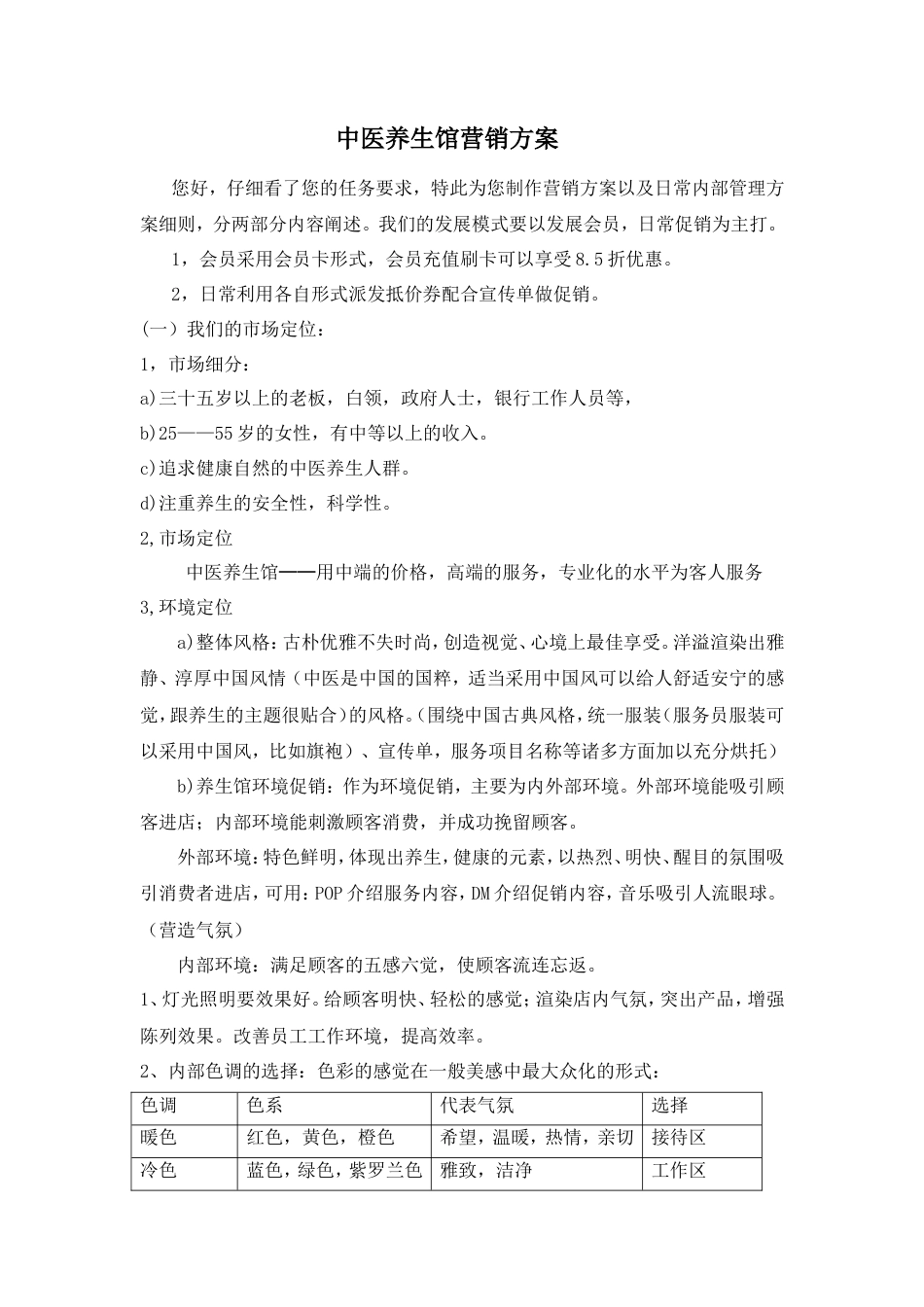 19-22年专题片脚本 中医养生馆营销方案-约8403字符.doc_第1页