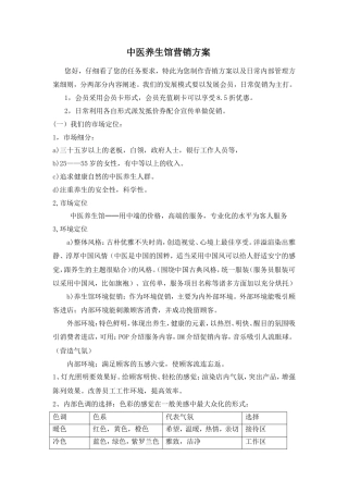 19-22年专题片脚本 中医养生馆营销方案-约8403字符.doc