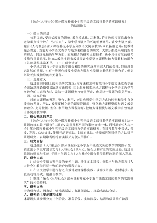 实习报告 21年 21年整理 4700 融合《人与社会部分课程补充小学五年级语文阅读教学的实践研究》课程结题报告-约4807字符.doc