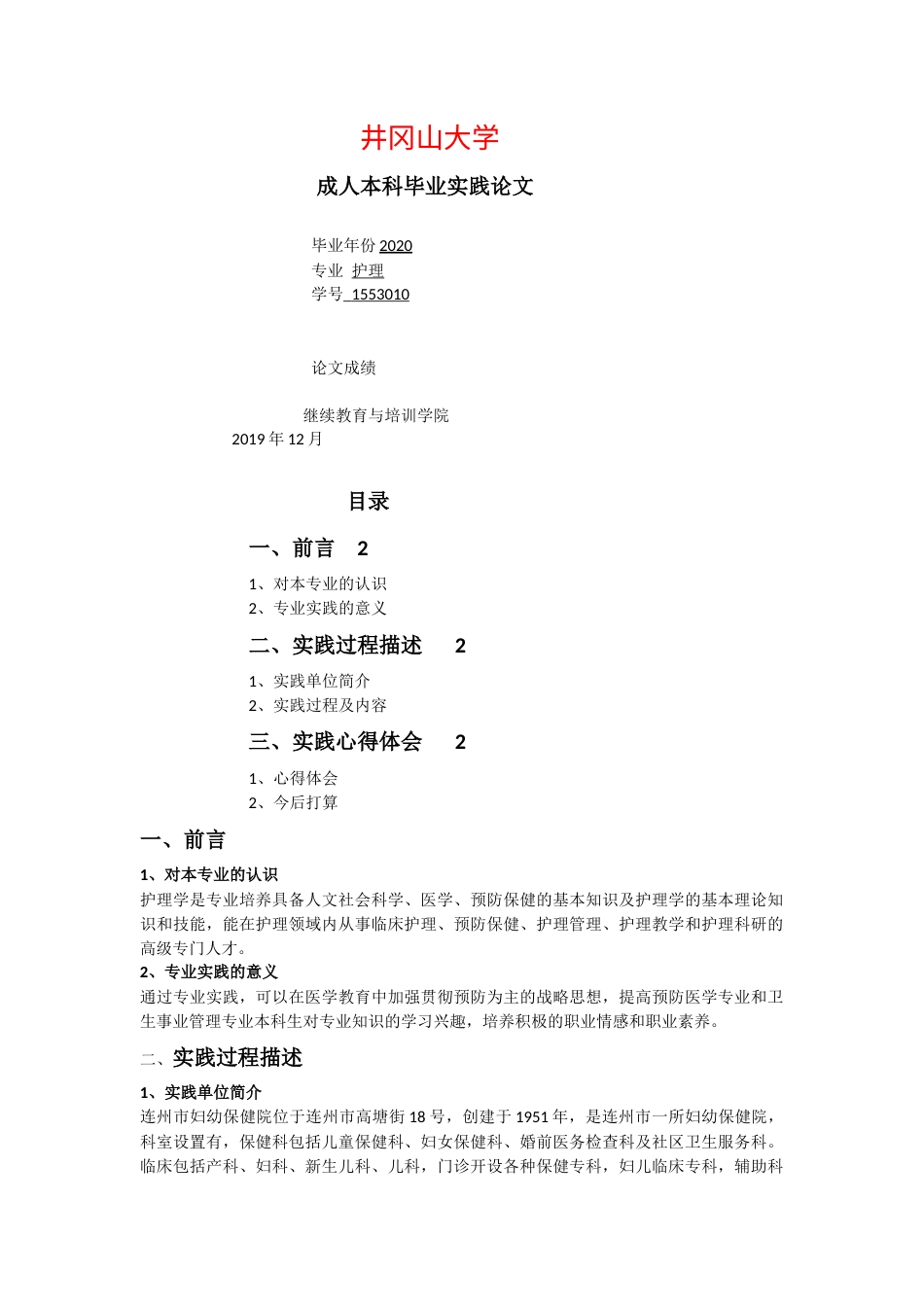 实习报告 21年 连州市妇幼保健医院护理工作实习实践总结报告-约2247字符.docx_第1页