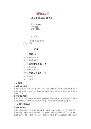 实习报告 21年 连州市妇幼保健医院护理工作实习实践总结报告-约2247字符.docx