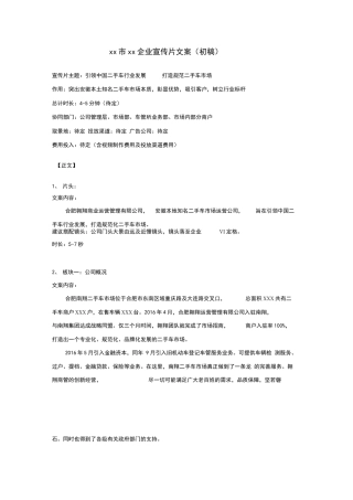 19-22年专题片脚本 xx二手车企业宣传片脚本文案2018-约1688字符.doc