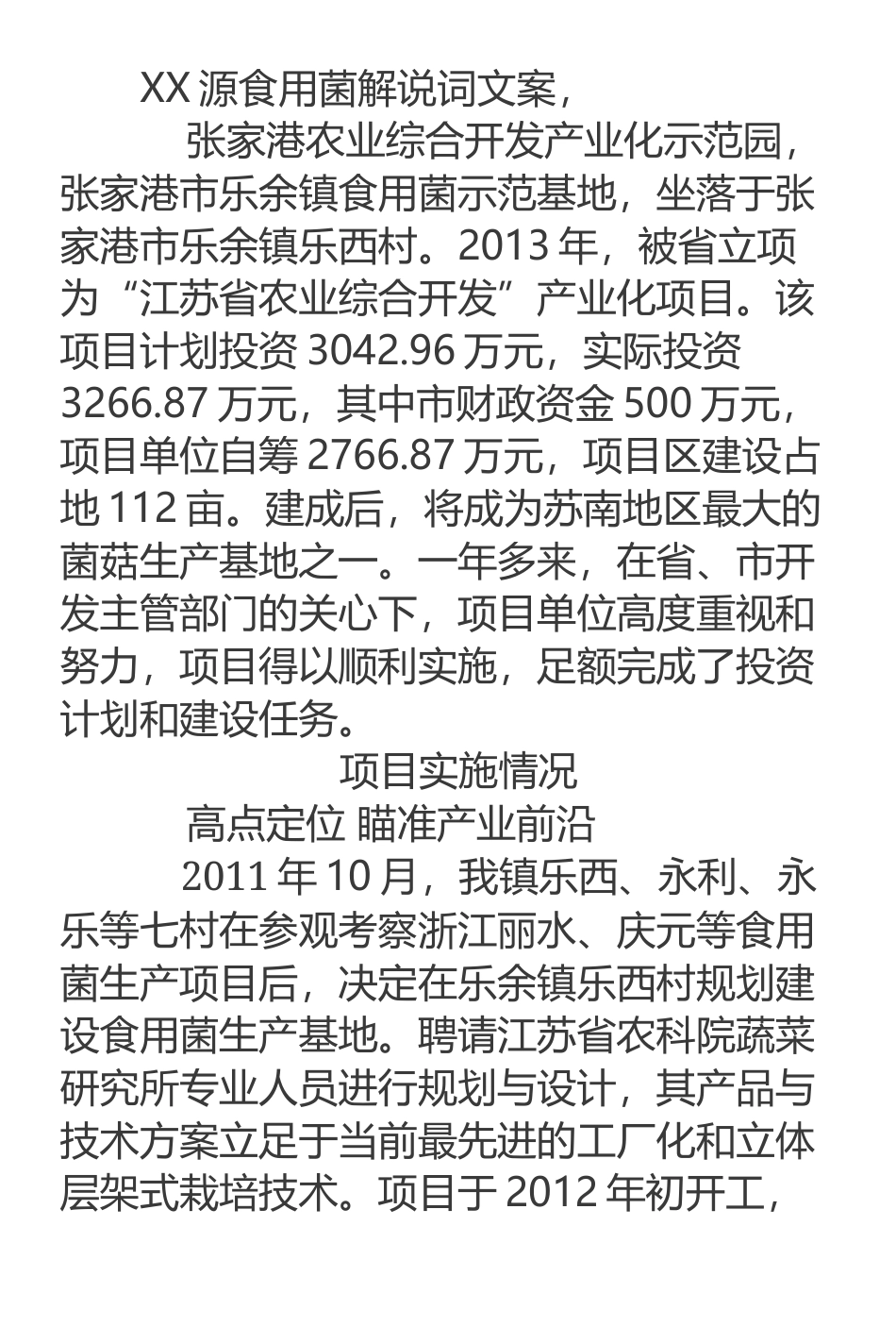 19-22年专题片脚本 XX源食用菌解说词文案-约2224字符.doc_第1页