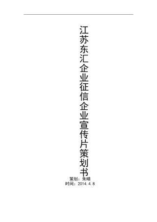 19-22年专题片脚本 东汇征信一站式金融服务机构宣传片策划书-约3582字符.doc