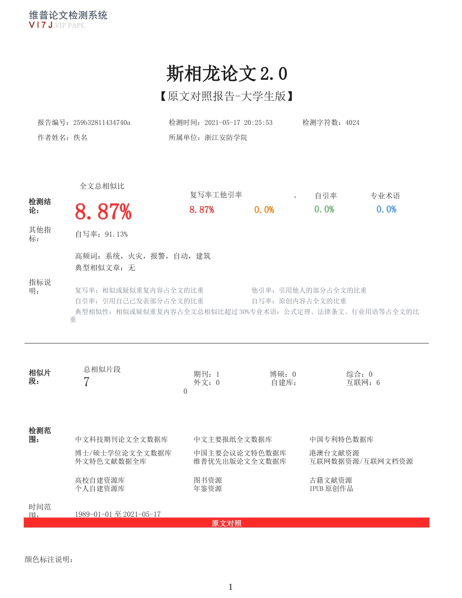 实习报告 21年查重 消防工程技术3000字8.87%火灾自动报警系统在生产生活中的应用探究 综合实践报告原文报告-约4054字符.docx_第1页