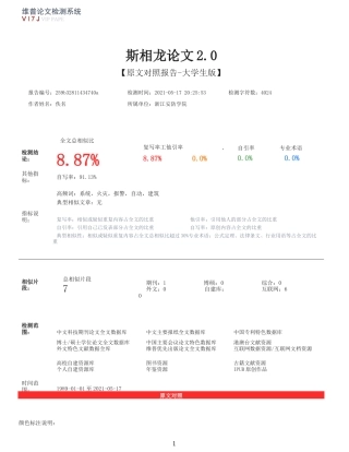 实习报告 21年查重 消防工程技术3000字8.87%火灾自动报警系统在生产生活中的应用探究 综合实践报告原文报告-约4054字符.docx