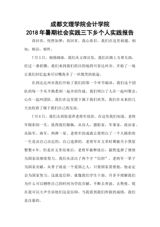 实习报告 21年买的 1700 成都文理学院会计学院2018年暑期社会实践三下乡个人实践报告-约1629字符.docx