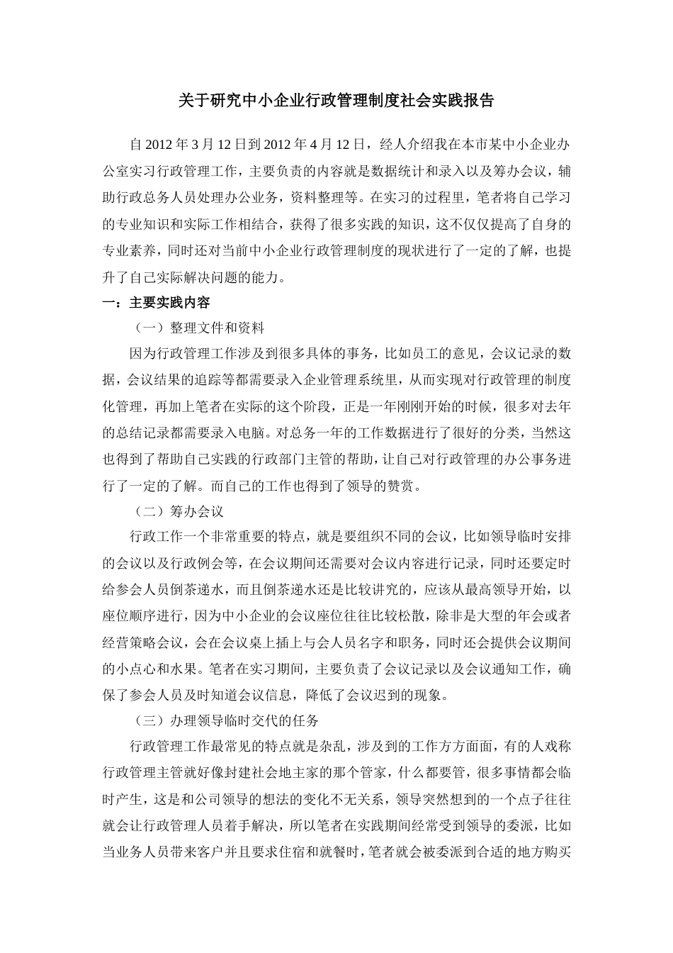 实习报告 关于研究中小企业行政管理制度社会实践报告-约3135字符.doc_第1页