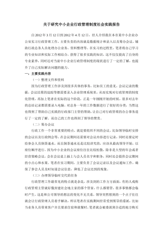 实习报告 关于研究中小企业行政管理制度社会实践报告-约3135字符.doc