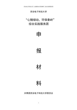 实习报告 旧稿 “心随绿动--环保秦岭”暑期社会实践报告-约24470字符.doc