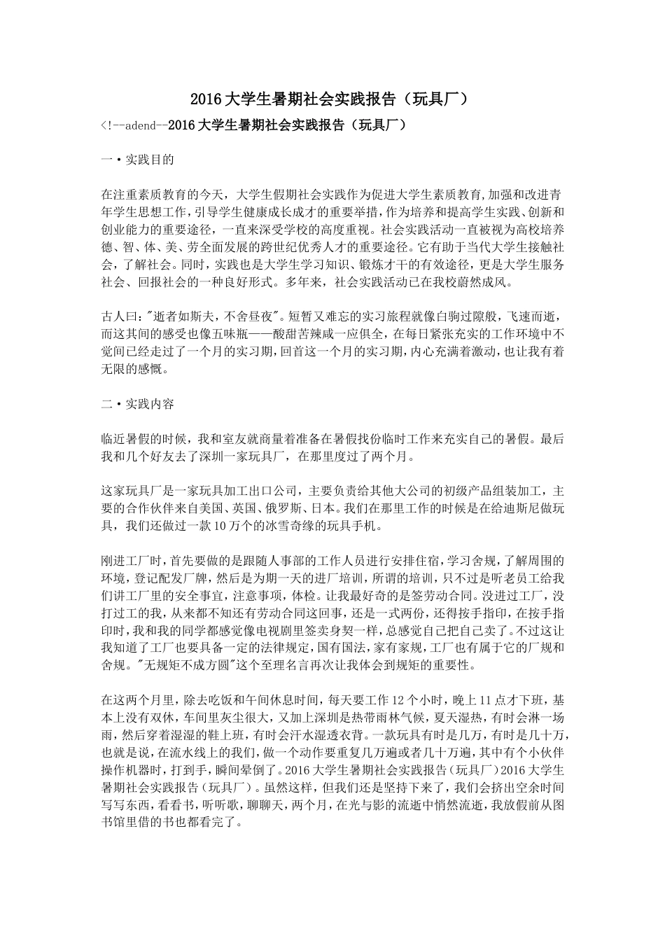 实习报告 旧稿 2016大学生暑期社会实践报告(玩具厂)-约5161字符.doc_第1页