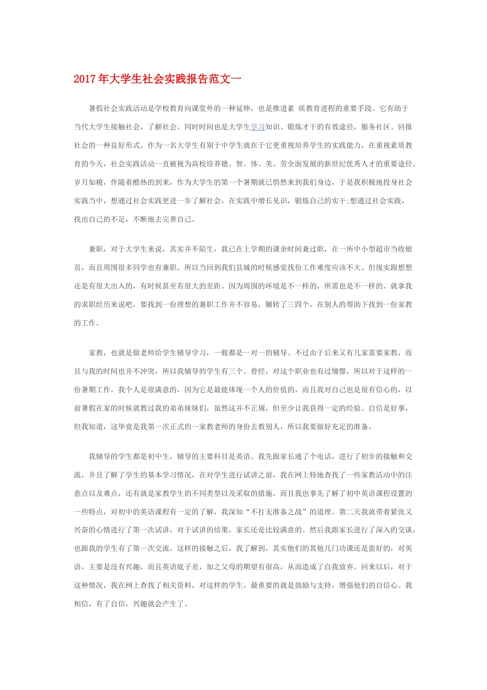 实习报告 旧稿 2017年大学生社会实践报告范文一-约12163字符.docx_第1页