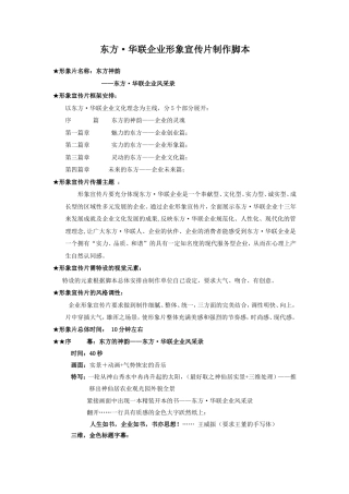 19-22年专题片脚本 东方·华联企业形象宣传片脚本-约3445字符.doc