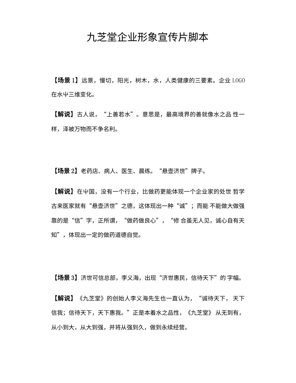 19-22年专题片脚本 XX堂企业形象宣传片脚本-约2981字符.doc_第1页