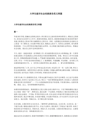 实习报告 旧稿 大学生超市社会实践报告范文两篇-约2282字符.doc