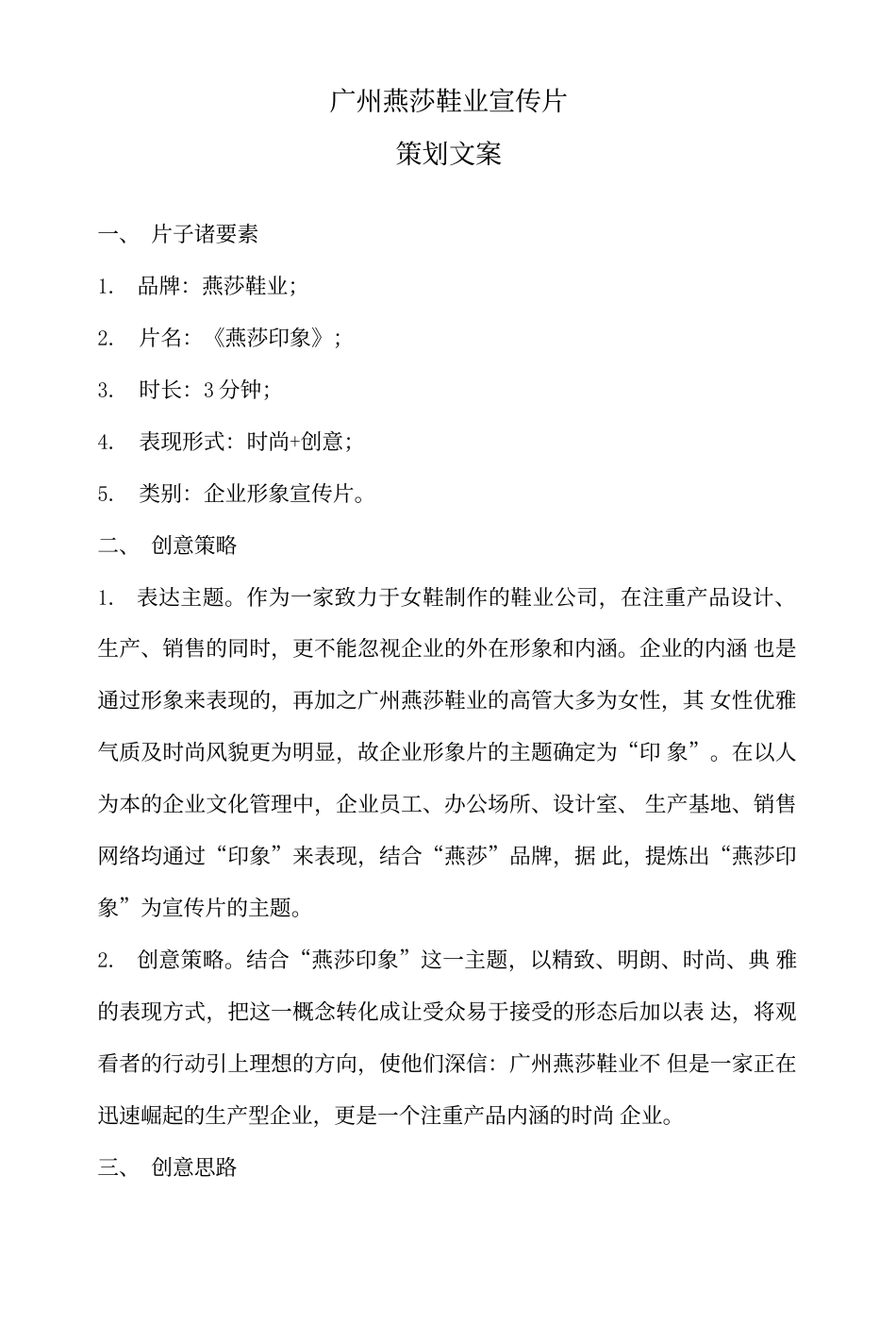 19-22年专题片脚本 xxx鞋业宣传片策划文案-约1882字符.doc_第1页