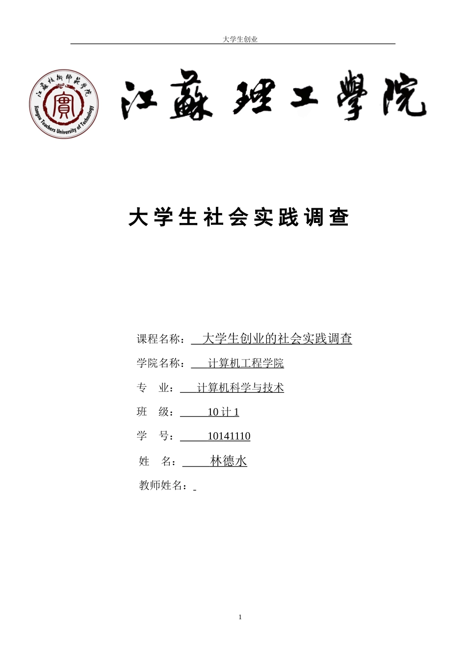 实习报告 旧稿 大学生创业的社会实践调查报告-约12006字符.doc_第1页