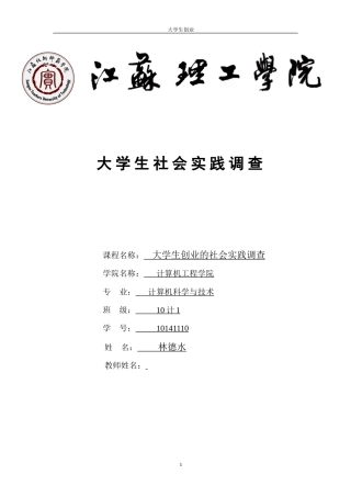 实习报告 旧稿 大学生创业的社会实践调查报告-约12006字符.doc