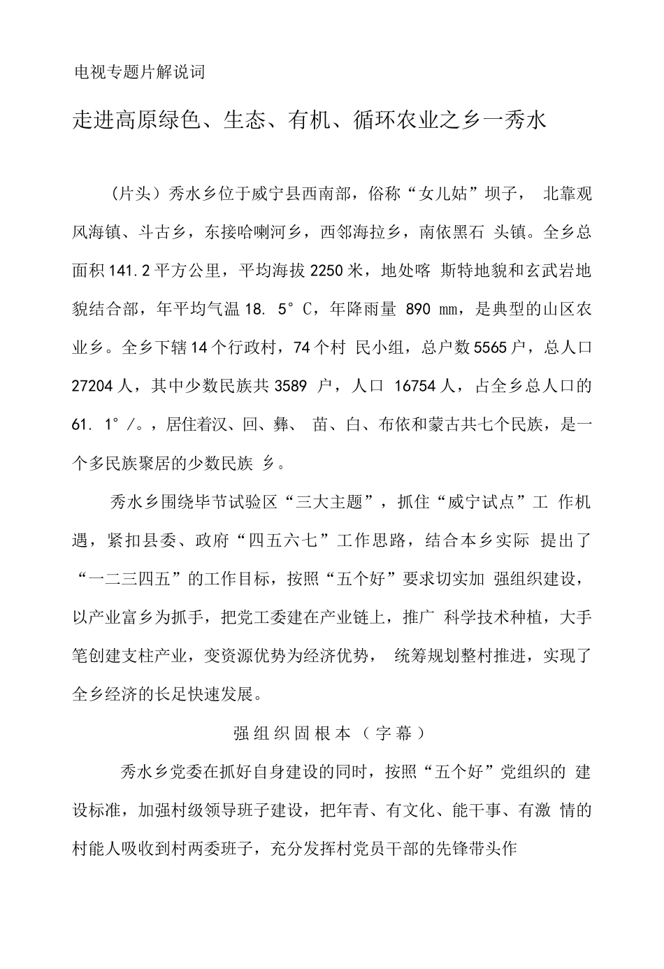 19-22年专题片脚本 xx乡专题片解说词-约3323字符.doc_第1页