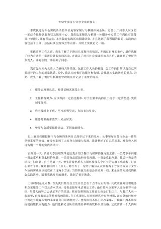 实习报告 旧稿 大学生服务行业社会实践报告-约1682字符.doc