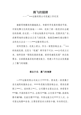 19-22年专题片脚本 XX公司党建专题片脚本-约2993字符.doc