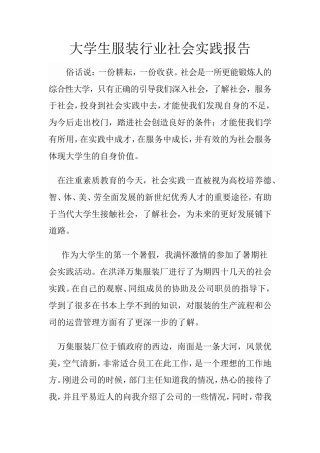 实习报告 旧稿 大学生服装行业社会实践报告-约2375字符.doc