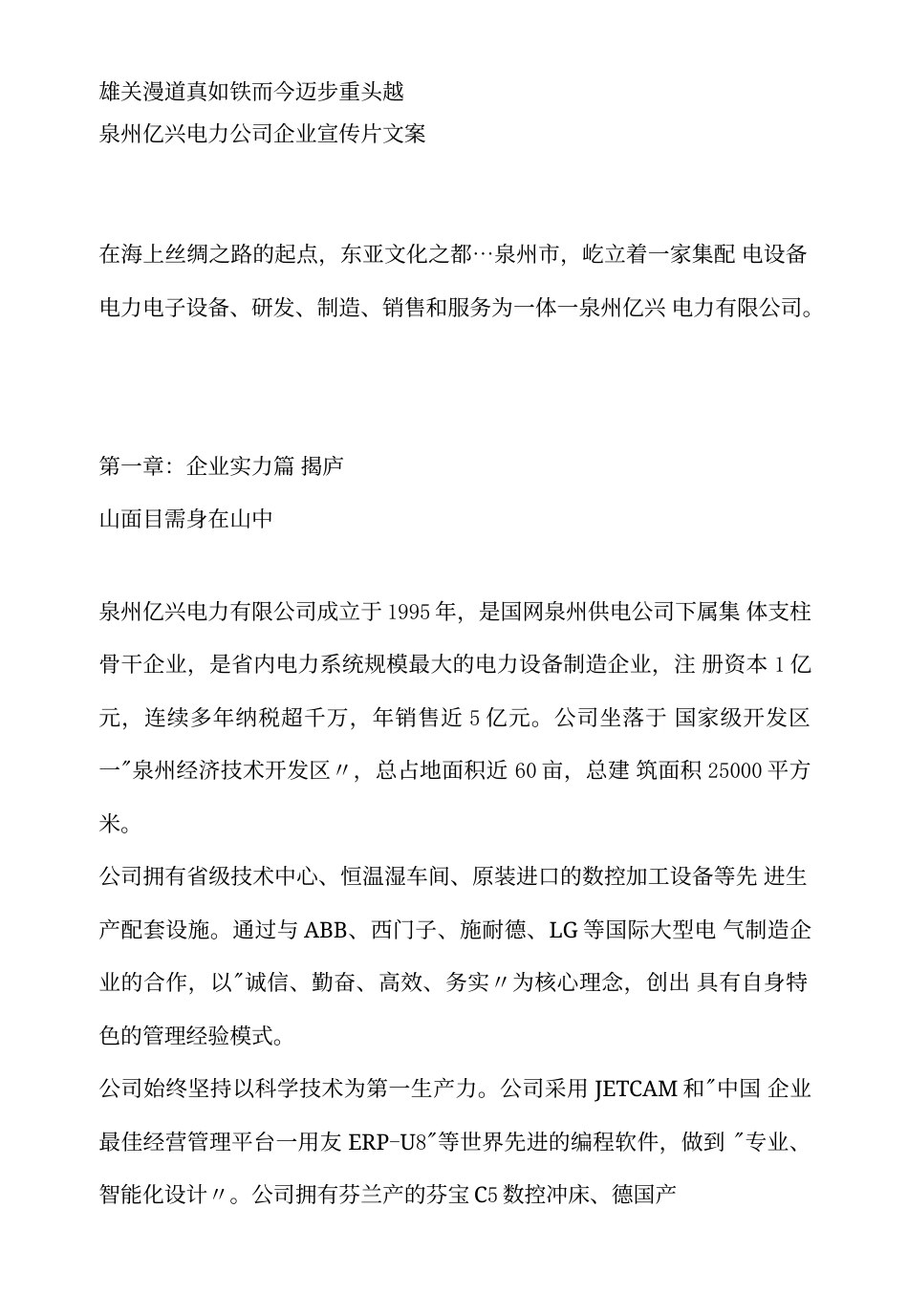 19-22年专题片脚本 xxx电力设备公司企业宣传片 文案-约2547字符.doc_第1页