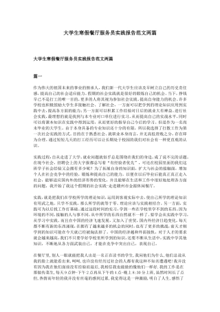 实习报告 旧稿 大学生寒假餐厅服务员实践报告范文两篇-约5693字符.doc