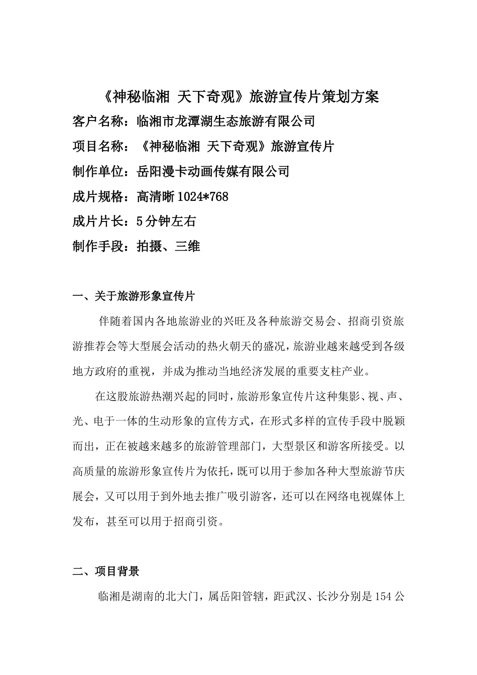 19-22年专题片脚本 《天下奇观》旅游宣传片策划方案-约2837字符.doc_第1页