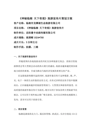 19-22年专题片脚本 《天下奇观》旅游宣传片策划方案-约2837字符.doc