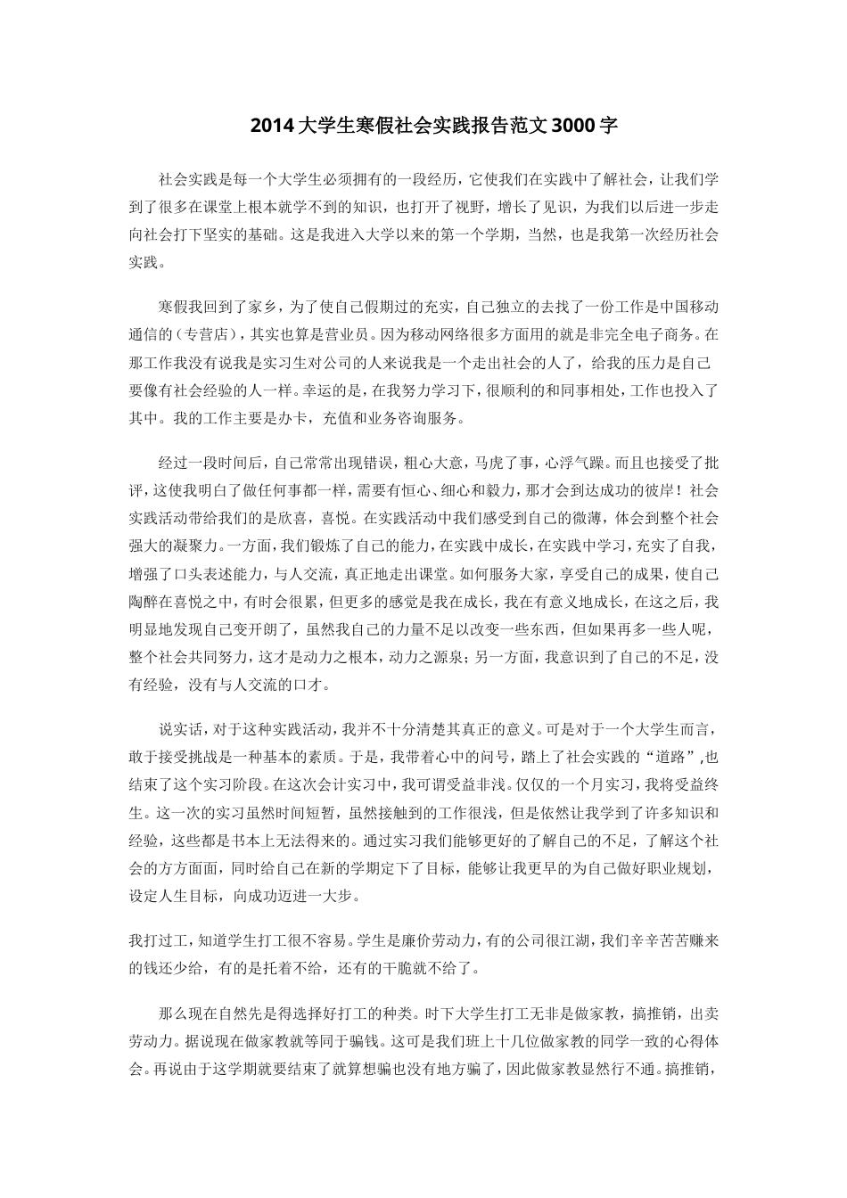 实习报告 旧稿 大学生寒假社会实践报告3000字-约3558字符.doc_第1页