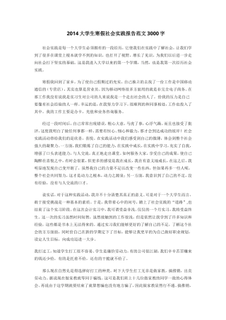 实习报告 旧稿 大学生寒假社会实践报告3000字-约3558字符.doc