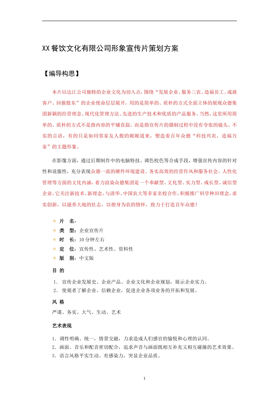 19-22年专题片脚本 xx餐饮文化有限公司形象宣传片策划方案-约3500字符.doc_第1页