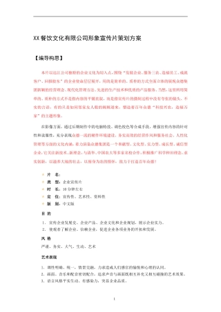 19-22年专题片脚本 xx餐饮文化有限公司形象宣传片策划方案-约3500字符.doc