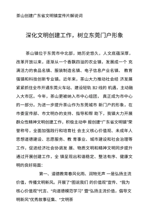 19-22年专题片脚本 xx山创建文明镇宣传片解说词-约2819字符.doc