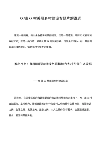 19-22年专题片脚本 XX镇XX村美丽乡村建设专题片脚本-约2233字符.doc
