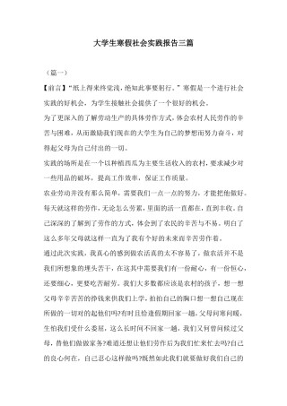实习报告 旧稿 大学生寒假社会实践报告三篇-约7667字符.doc