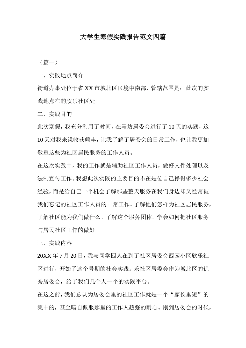 实习报告 旧稿 大学生寒假实践报告范文四篇-约12549字符.doc_第1页