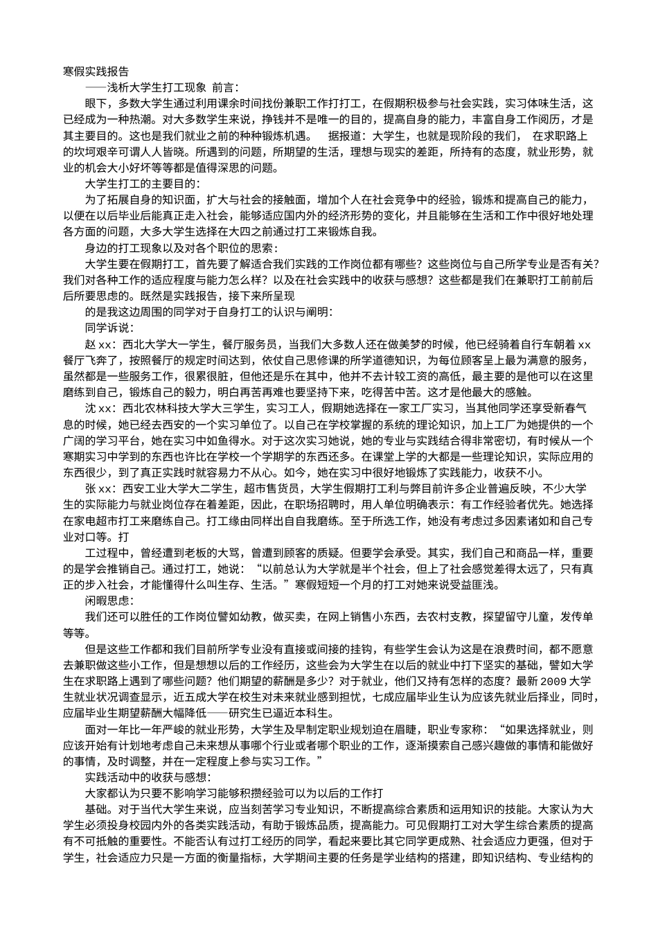 实习报告 旧稿 大学生假期打工社会实践报告-约9313字符.doc_第1页