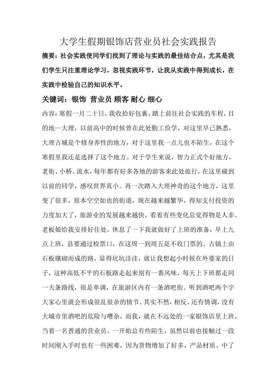 实习报告 旧稿 大学生假期银饰店营业员社会实践报告-约2756字符.doc_第1页