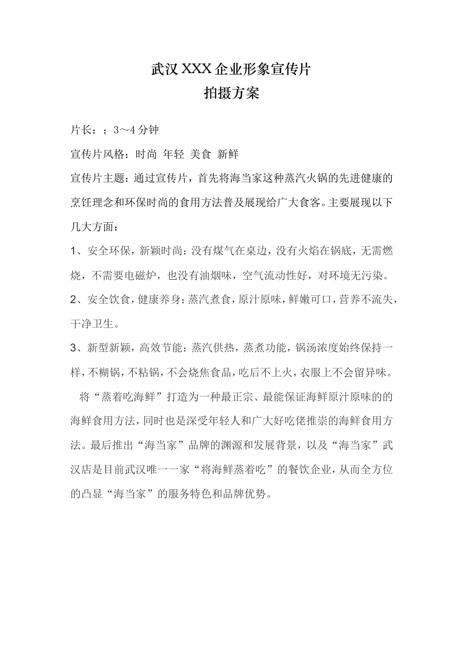 19-22年专题片脚本 xxx蒸汽火锅企业形象宣传片方案-约1061字符.doc_第1页