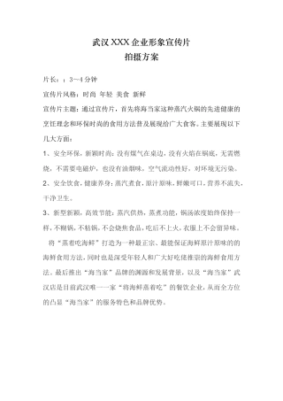 19-22年专题片脚本 xxx蒸汽火锅企业形象宣传片方案-约1061字符.doc