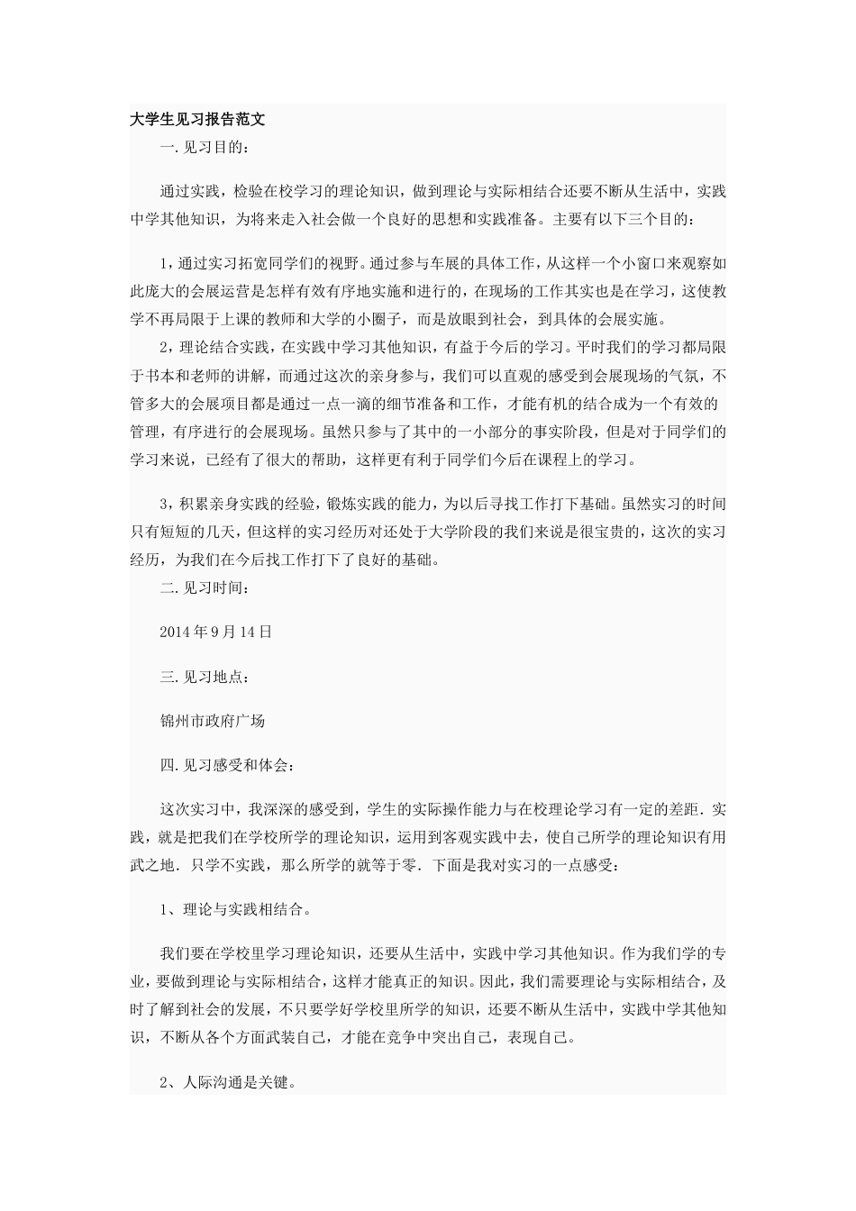 实习报告 旧稿 大学生见习报告范文-约1520字符.doc_第1页